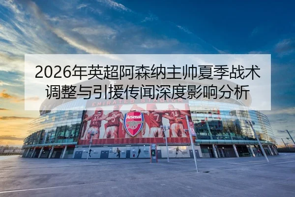 nian-ying-chao-a-sen-na-zhu-shuai-xia-ji-zhan-shu-tiao-zheng-yu-yin-yuan-chuan-wen-shen-du-ying-xiang-fen-xi-2-594.jpg