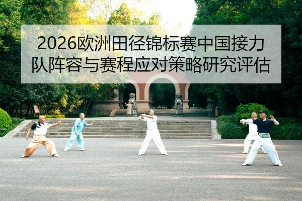 ou-zhou-tian-jing-jin-biao-sai-zhong-guo-jie-li-dui-zhen-rong-yu-sai-cheng-ying-dui-ce-lve-yan-jiu-ping-gu-2-558.jpg